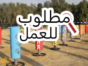  مطلوب فورا: عامل صيانة وتنظيم لمركز "ديفيس لويس" بيافا